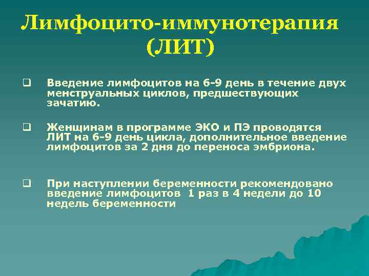 Лимфоцито-иммунотерапия (ЛИТ) q Введение лимфоцитов на 6 -9 день в течение двух менструальных циклов,