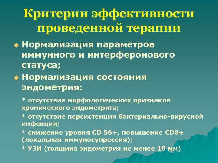 Критерии эффективности проведенной терапии Нормализация параметров иммунного и интерферонового статуса; u Нормализация состояния эндометрия: