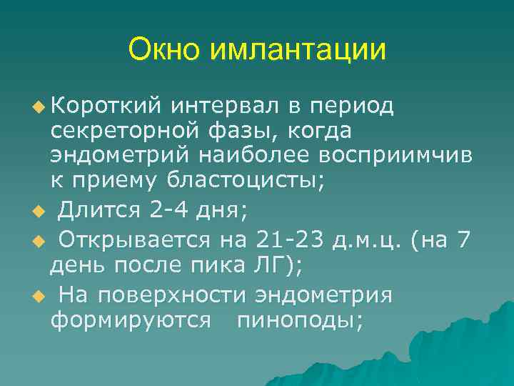 Окно имлантации u Короткий интервал в период секреторной фазы, когда эндометрий наиболее восприимчив к