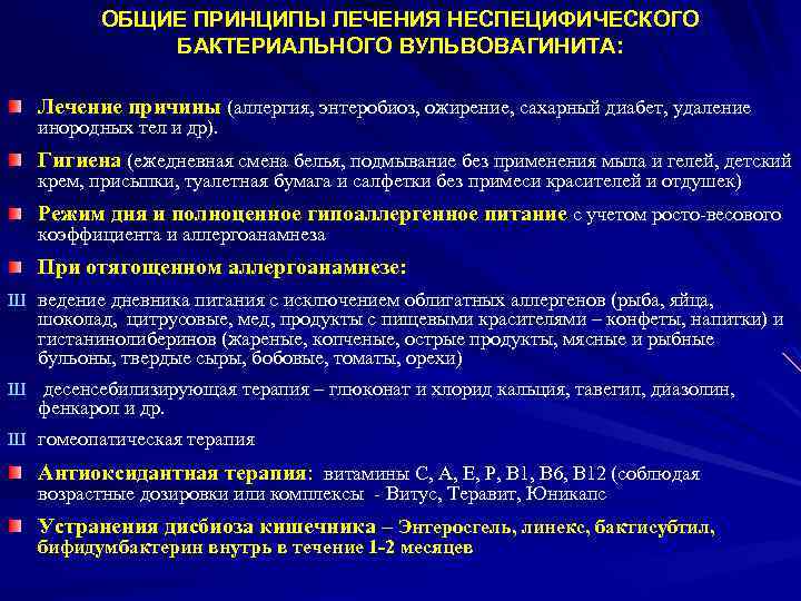 ОБЩИЕ ПРИНЦИПЫ ЛЕЧЕНИЯ НЕСПЕЦИФИЧЕСКОГО БАКТЕРИАЛЬНОГО ВУЛЬВОВАГИНИТА: Лечение причины (аллергия, энтеробиоз, ожирение, сахарный диабет, удаление