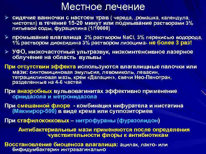 Местное лечение Ø сидячие ванночки с настоем трав ( череда, , ромашка, календула, чистотел)