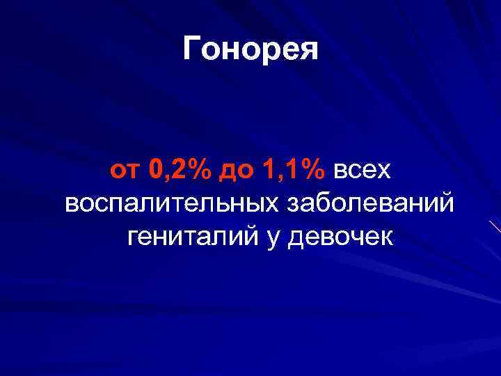 Гонорея от 0, 2% до 1, 1% всех воспалительных заболеваний гениталий у девочек 