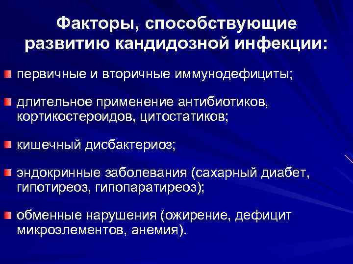 Факторы, способствующие развитию кандидозной инфекции: первичные и вторичные иммунодефициты; длительное применение антибиотиков, кортикостероидов, цитостатиков;