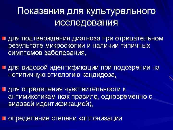 Показания для культурального исследования для подтверждения диагноза при отрицательном результате микроскопии и наличии типичных