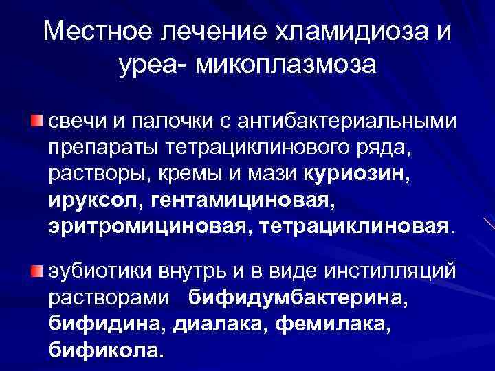 Местное лечение хламидиоза и уреа- микоплазмоза свечи и палочки с антибактериальными препараты тетрациклинового ряда,