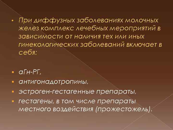  • При диффузных заболеваниях молочных желез комплекс лечебных мероприятий в зависимости от наличия