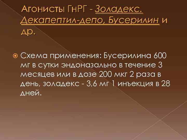 Агонисты Гн. РГ Золадекс. Декапептил-депо, Бусерилин и др. Схема применения: Бусерилина 600 мг в