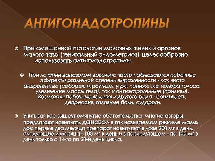  При смешанной патологии молочных желез и органов малого таза (генитальный эндометриоз) целесообразно использовать