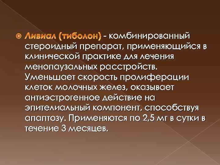  комбинированный стероидный препарат, применяющийся в клинической практике для лечения менопаузальных расстройств. Уменьшает скорость