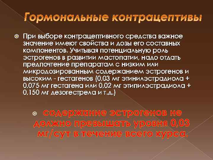  При выборе контрацептивного средства важное значение имеют свойства и дозы его составных компонентов.