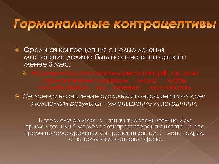 Оральная контрацепция с целью лечения мастопатии должна быть назначена на срок не менее 3