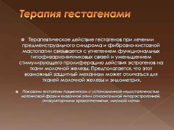 Терапевтическое действие гестагенов при лечении предменструального синдрома и фиброзно кистозной мастопатии связывается с угнетением