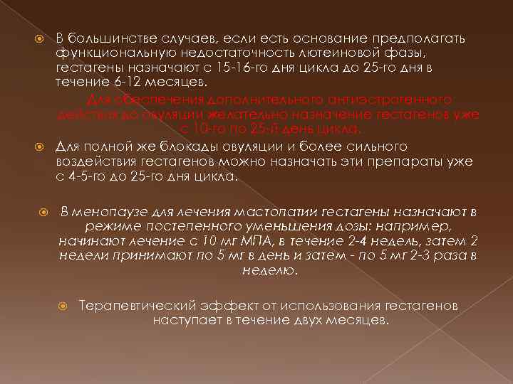 В большинстве случаев, если есть основание предполагать функциональную недостаточность лютеиновой фазы, гестагены назначают с