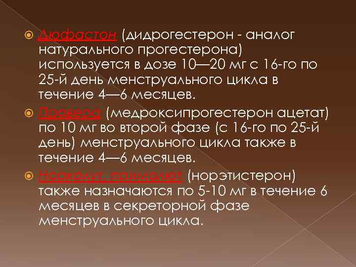 Дюфастон (дидрогестерон аналог натурального прогестерона) используется в дозе 10— 20 мг с 16 го