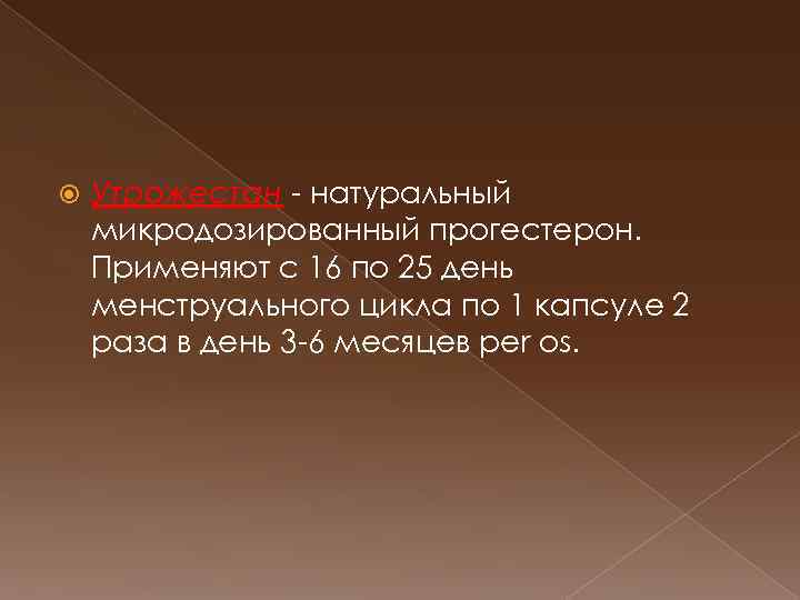  Утрожестан натуральный микродозированный прогестерон. Применяют с 16 по 25 день менструального цикла по