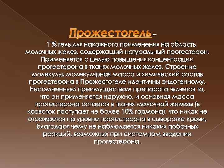 – 1 % гель для накожного применения на область молочных желез, содержащий натуральный прогестерон.