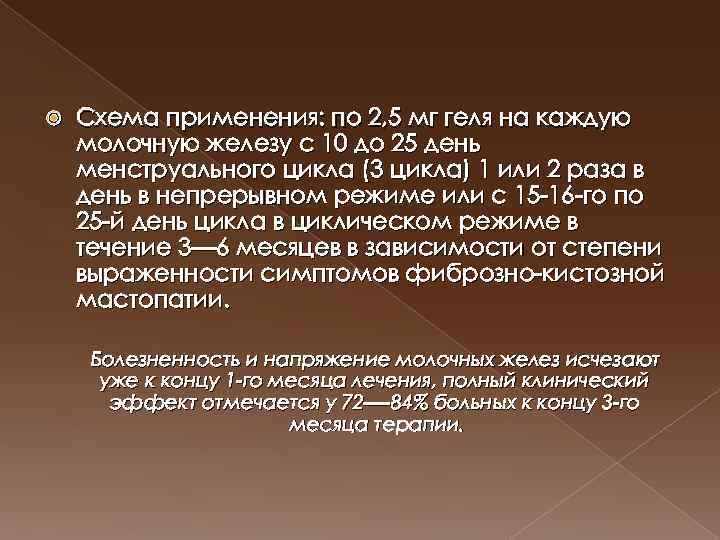  Схема применения: по 2, 5 мг геля на каждую молочную железу с 10