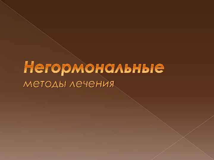 методы лечения 