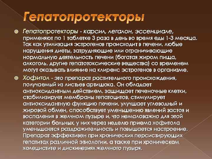  Гепатопротекторы - карсил, легалон, эссенциале, применяют по 1 таблетке 3 раза в день