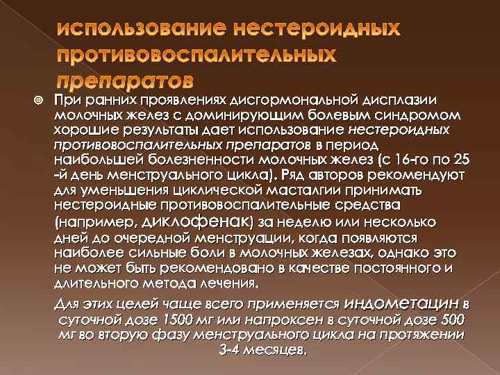  При ранних проявлениях дисгормональной дисплазии молочных желез с доминирующим болевым синдромом хорошие результаты