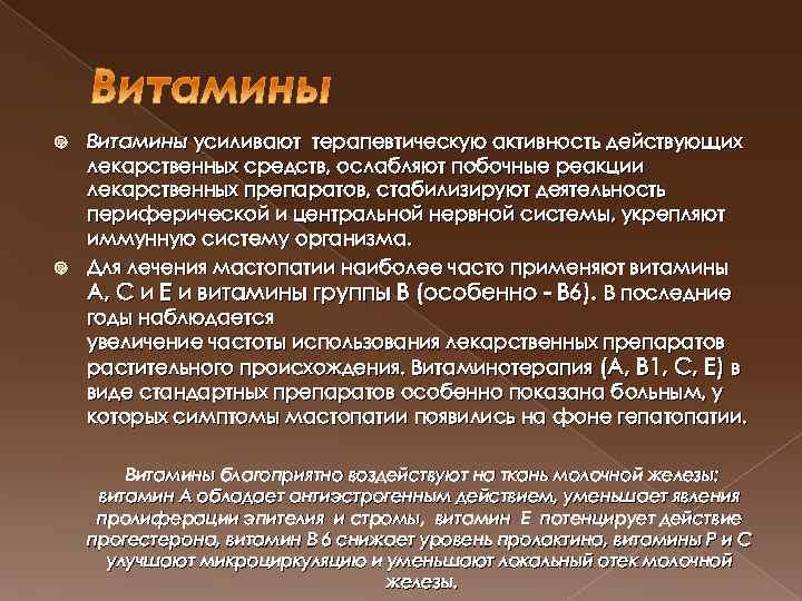 Витамины усиливают терапевтическую активность действующих лекарственных средств, ослабляют побочные реакции лекарственных препаратов, стабилизируют деятельность