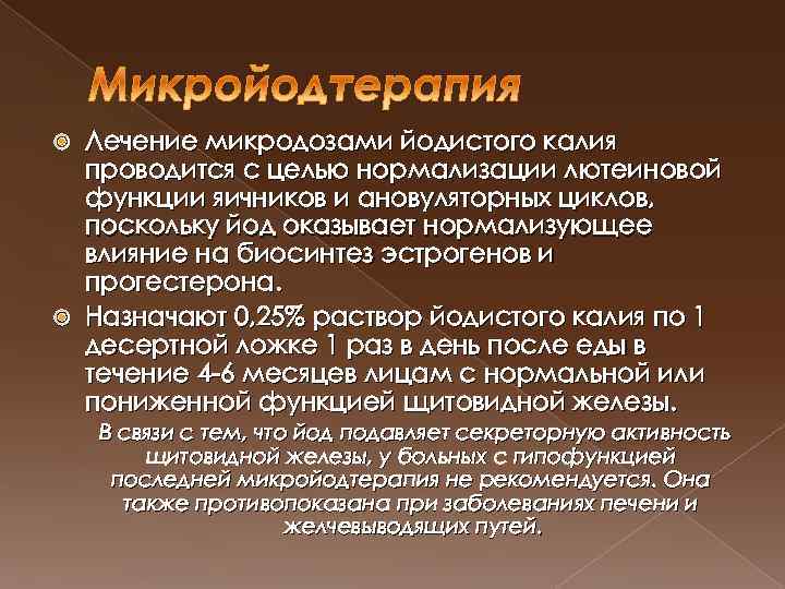 Лечение микродозами йодистого калия проводится с целью нормализации лютеиновой функции яичников и ановуляторных циклов,