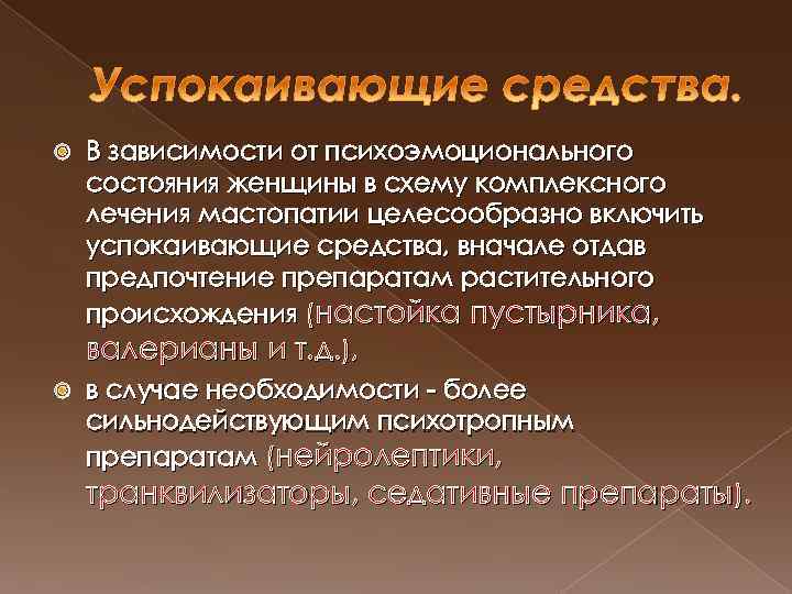 В зависимости от психоэмоционального состояния женщины в схему комплексного лечения мастопатии целесообразно включить успокаивающие