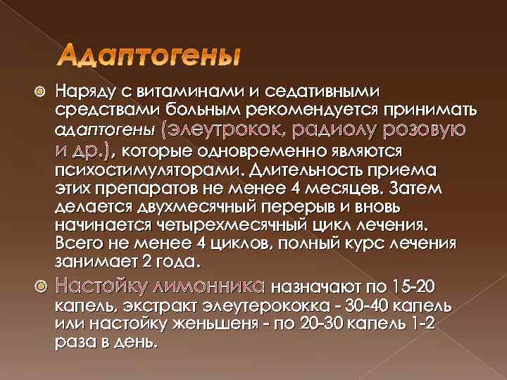 Наряду с витаминами и седативными средствами больным рекомендуется принимать адаптогены (элеутрокок, радиолу розовую и