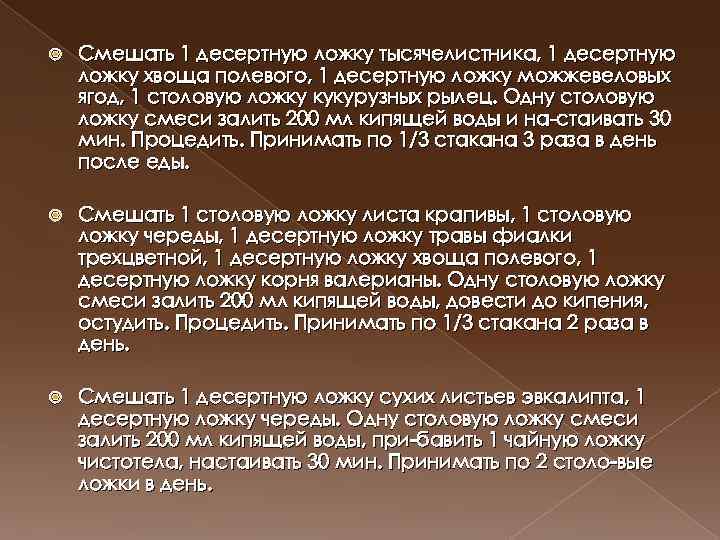  Смешать 1 десертную ложку тысячелистника, 1 десертную ложку хвоща полевого, 1 десертную ложку