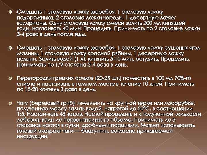  Смешать 1 столовую ложку зверобоя, 1 столовую ложку подорожника, 2 столовые ложки череды,