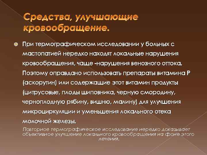  При термографическом исследовании у больных с мастопатией нередко находят локальные нарушения кровообращения, чаще