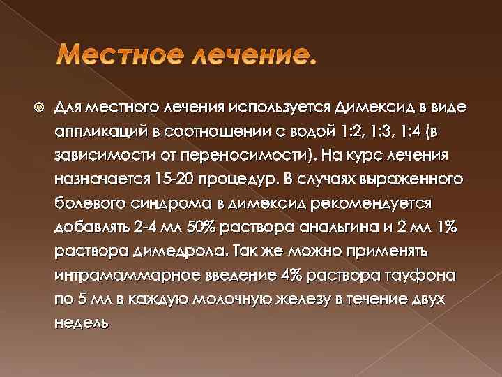  Для местного лечения используется Димексид в виде аппликаций в соотношении с водой 1: