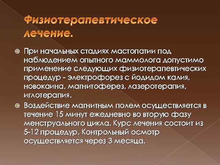 При начальных стадиях мастопатии под наблюдением опытного маммолога допустимо применение следующих физиотерапевтических процедур электрофорез