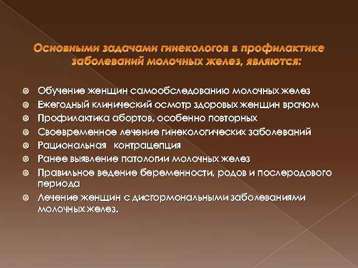  Обучение женщин самообследованию молочных желез Ежегодный клинический осмотр здоровых женщин врачом Профилактика абортов,