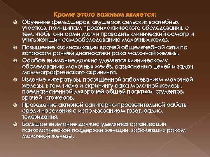  Обучение фельдшеров, акушерок сельских врачебных участков, принципам профилактического обследования, с тем, чтобы они