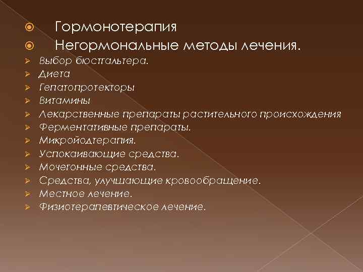  Ø Ø Ø Гормонотерапия Негормональные методы лечения. Выбор бюстгальтера. Диета Гепатопротекторы Витамины Лекарственные