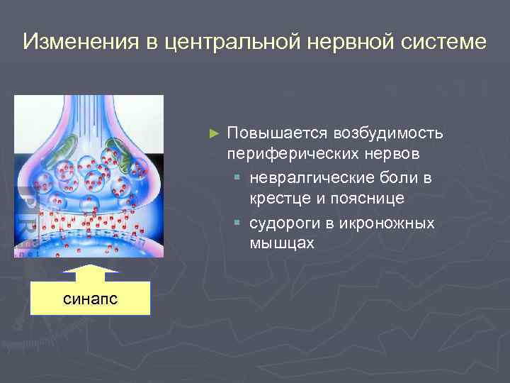 Изменения в центральной нервной системе ► синапс Повышается возбудимость периферических нервов § невралгические боли