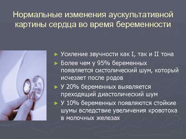 Нормальные изменения аускультативной картины сердца во время беременности Усиление звучности как I, так и