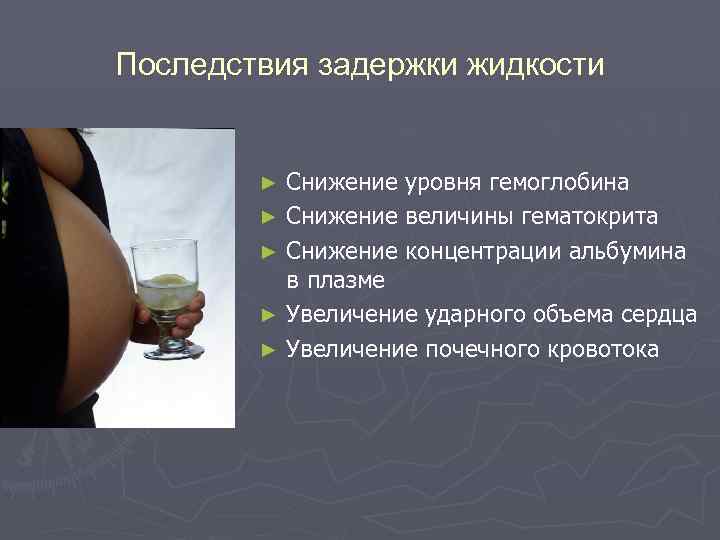 Последствия задержки жидкости Снижение уровня гемоглобина ► Снижение величины гематокрита ► Снижение концентрации альбумина