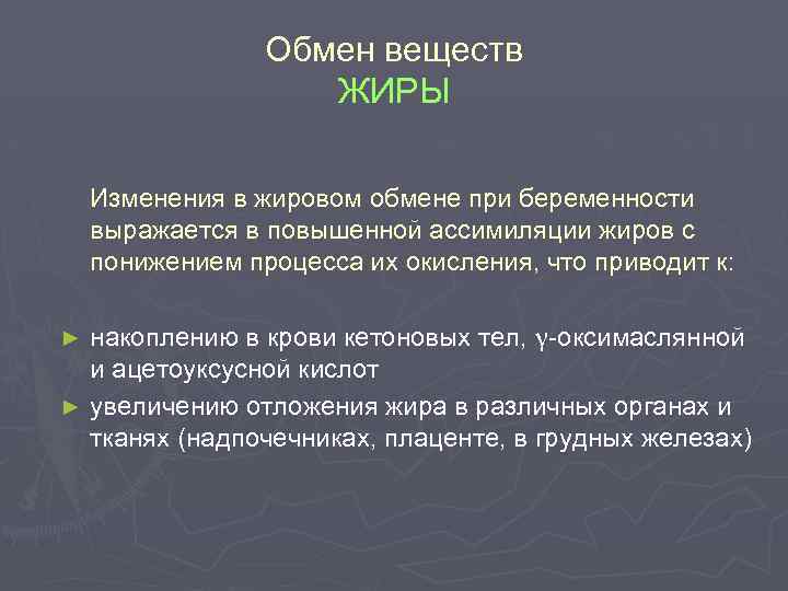 Обмен веществ ЖИРЫ Изменения в жировом обмене при беременности выражается в повышенной ассимиляции жиров