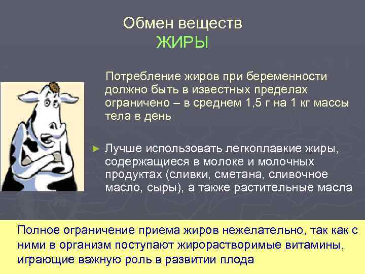 Обмен веществ ЖИРЫ Потребление жиров при беременности должно быть в известных пределах ограничено –