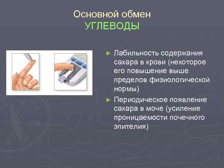 Основной обмен УГЛЕВОДЫ Лабильность содержания сахара в крови (некоторое его повышение выше пределов физиологической