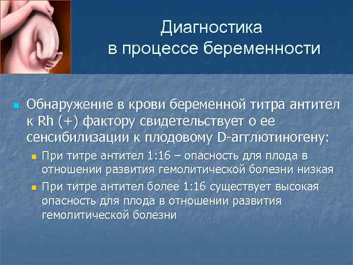 Диагностика в процессе беременности n Обнаружение в крови беременной титра антител к Rh (+)