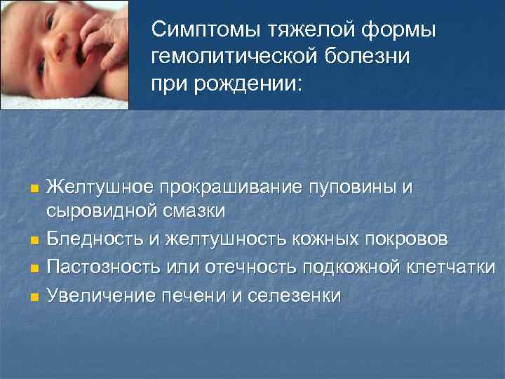 Симптомы тяжелой формы гемолитической болезни при рождении: Желтушное прокрашивание пуповины и сыровидной смазки n