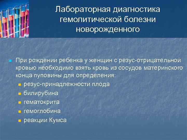 Лабораторная диагностика гемолитической болезни новорожденного n При рождении ребенка у женщин с резус-отрицательной кровью