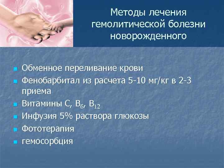 Методы лечения гемолитической болезни новорожденного n n n Обменное переливание крови Фенобарбитал из расчета