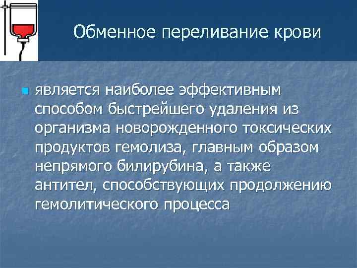 Обменное переливание крови n является наиболее эффективным способом быстрейшего удаления из организма новорожденного токсических