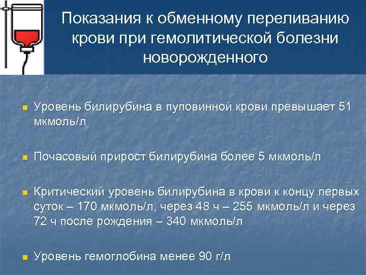 Показания к обменному переливанию крови при гемолитической болезни новорожденного n Уровень билирубина в пуповинной