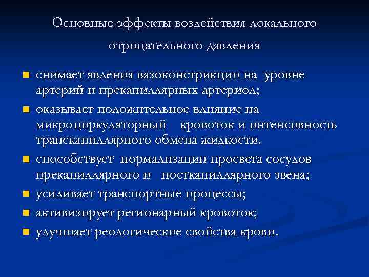 Основные эффекты воздействия локального отрицательного давления n n n снимает явления вазоконстрикции на уровне