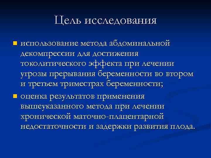 Цель исследования использование метода абдоминальной декомпрессии для достижения токолитического эффекта при лечении угрозы прерывания